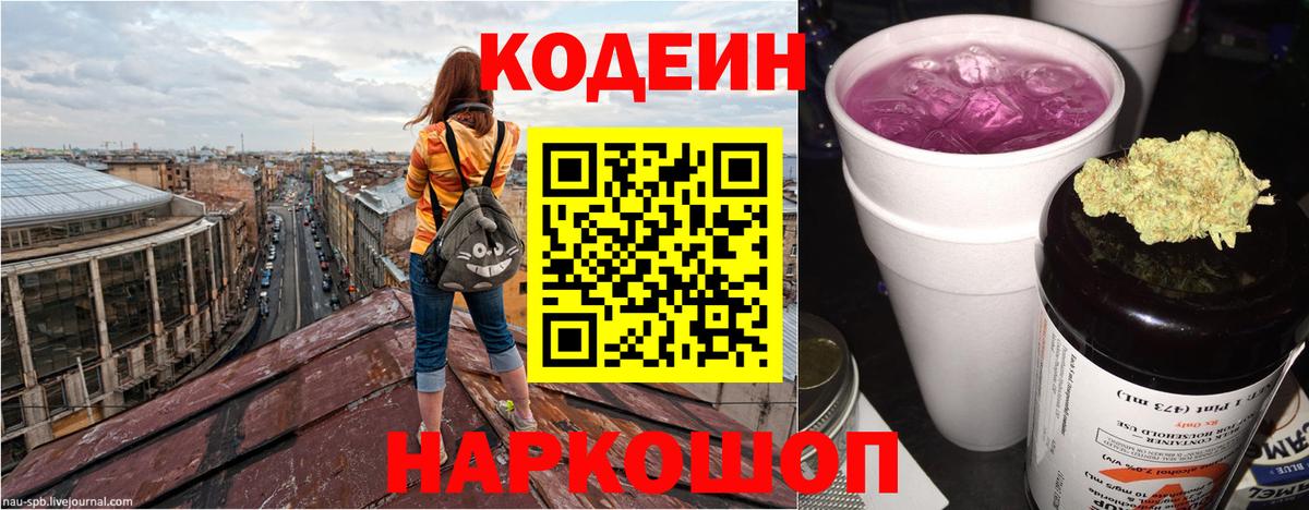 Кодеиновый сироп Lean Purple Drank  Вход с VPN  Кропоткин 